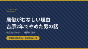 風俗がむなしい理由と正体を解説する記事のアイキャッチ画像