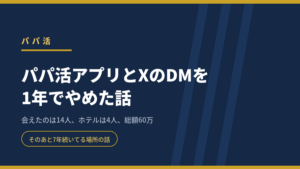パパ活アプリとXのDMを1年でやめた話のアイキャッチ画像