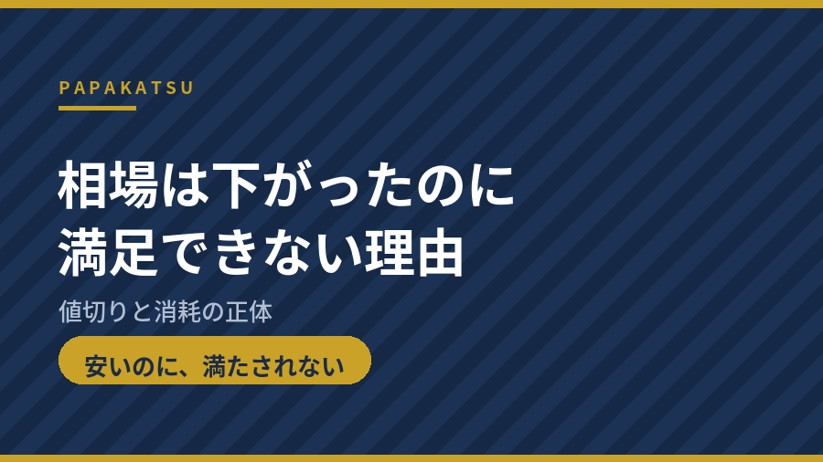 パパ活の相場は下がったのに満足できない理由のアイキャッチ