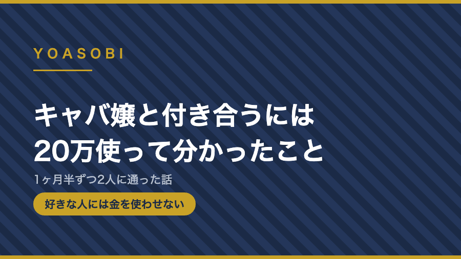 キャバ嬢と付き合うには20万使って分かったこと