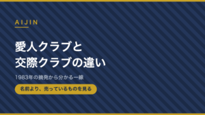 愛人クラブと交際クラブの違いのアイキャッチ