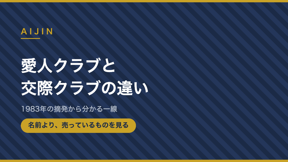 愛人クラブと交際クラブの違いのアイキャッチ