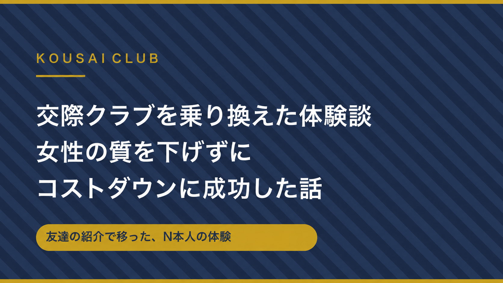 交際クラブを乗り換え、女性の質を下げずにコストダウンに成功したNの体験談