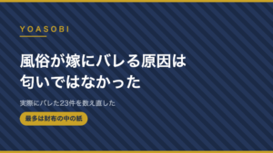 風俗が嫁にバレる原因は匂いではなかった