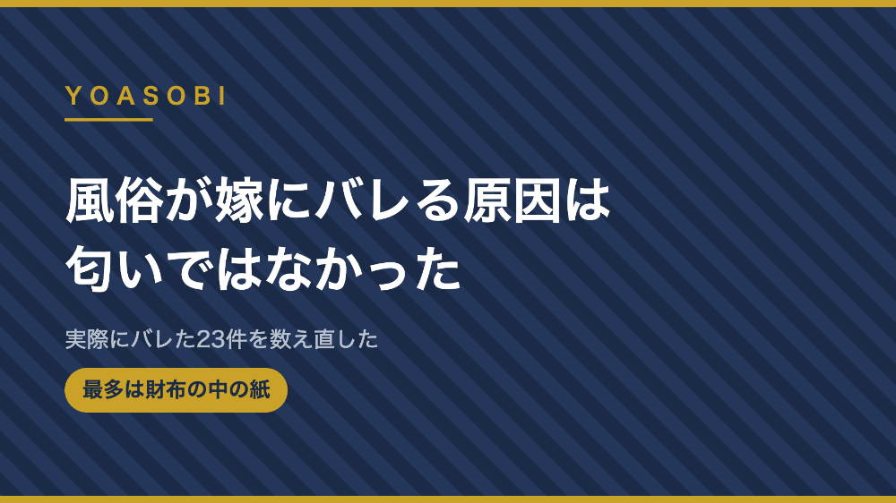 風俗が嫁にバレる原因は匂いではなかった