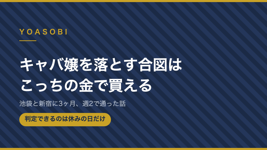 キャバ嬢を落とす合図は金で買える